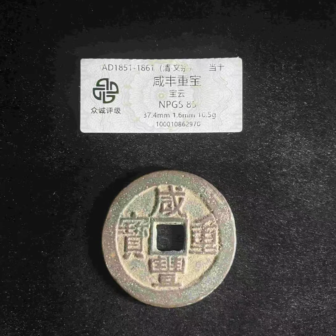 x咸丰重宝宝云当十