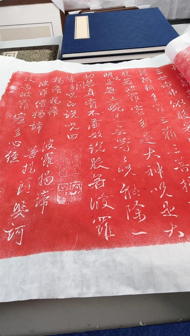 昌化石印石拓片1111111111《心经》