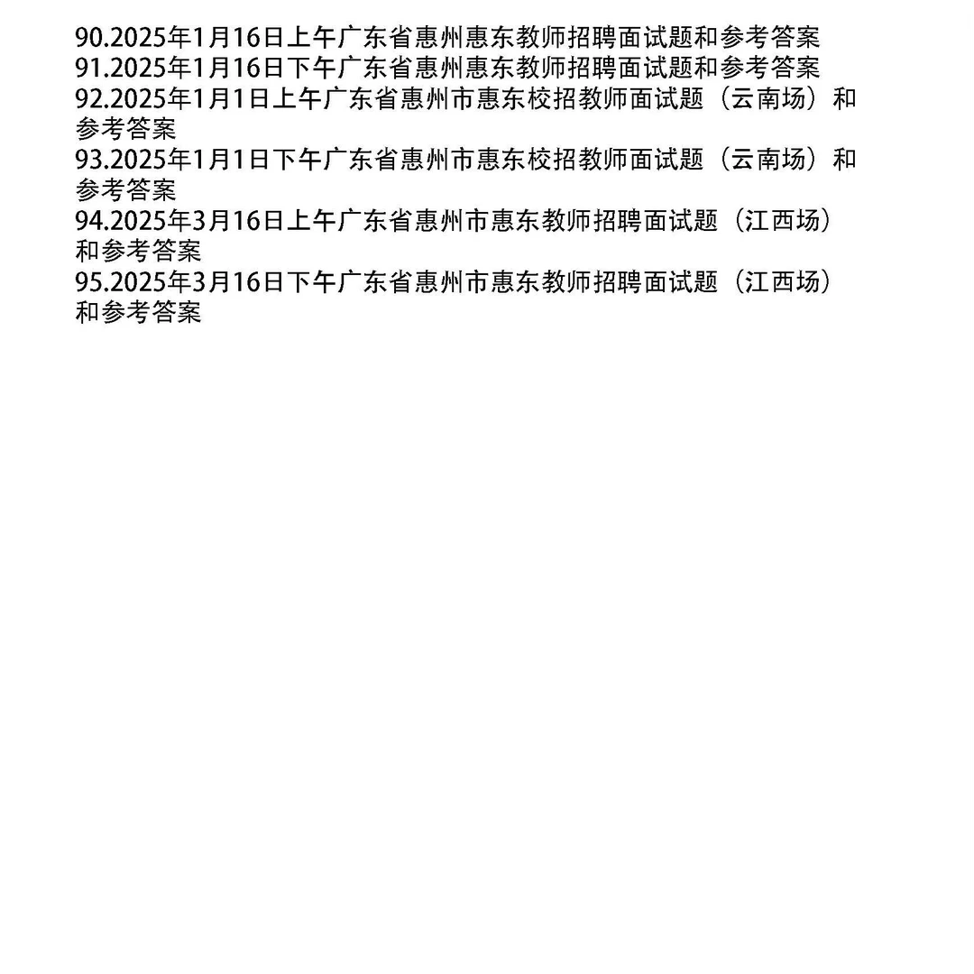 广东教师招聘面试真题和考官题本及答案100套