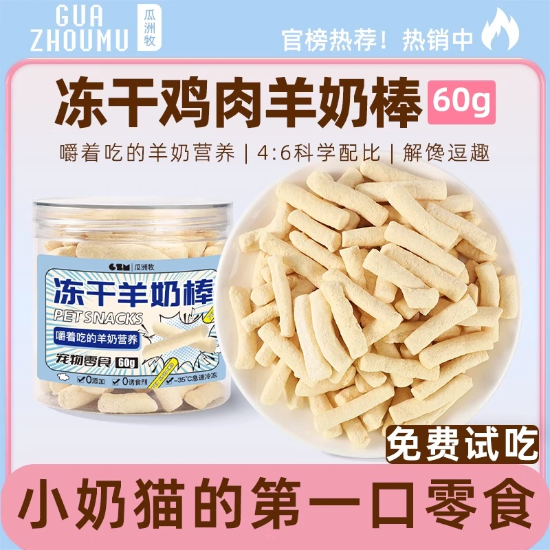 猫咪零食冻干羊奶棒罐装鸡肉磨牙棒幼猫用品小奶猫生骨肉奶酪棒棒