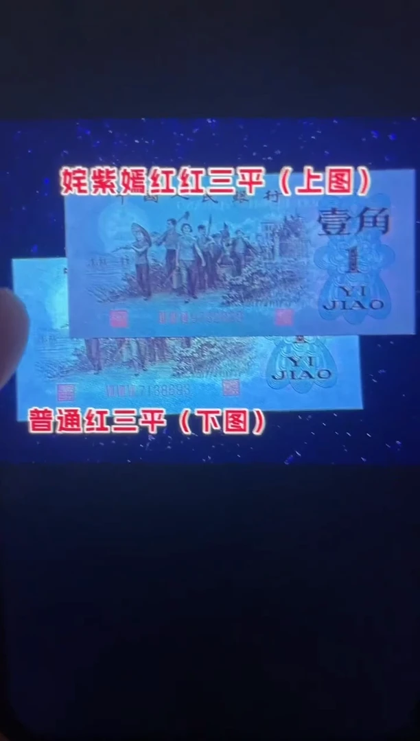 带评级鉴定-三版币姹紫嫣红红三平单张不挑号