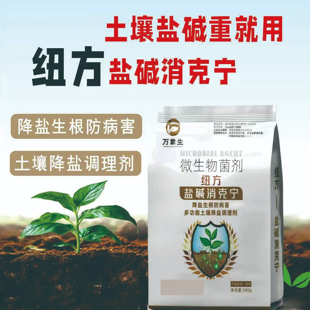 纽方盐碱消克宁降盐生根防病害多功能土壤调理剂