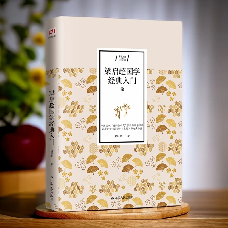 梁启超国学经典入门梁启超