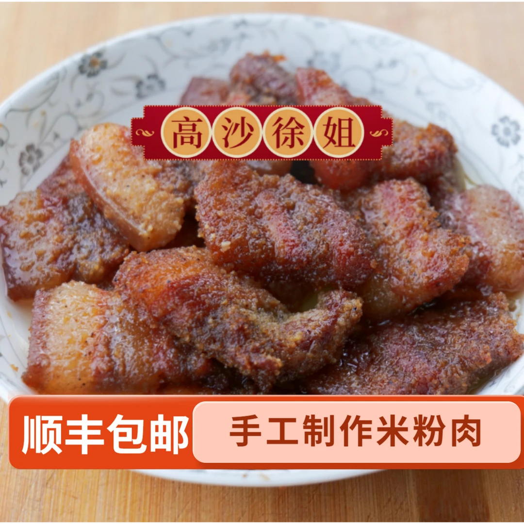 【高沙徐姐】腊米粉肉粉蒸肉手工五花米粉肉