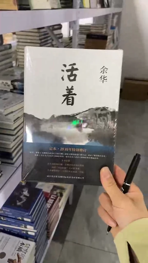 活着