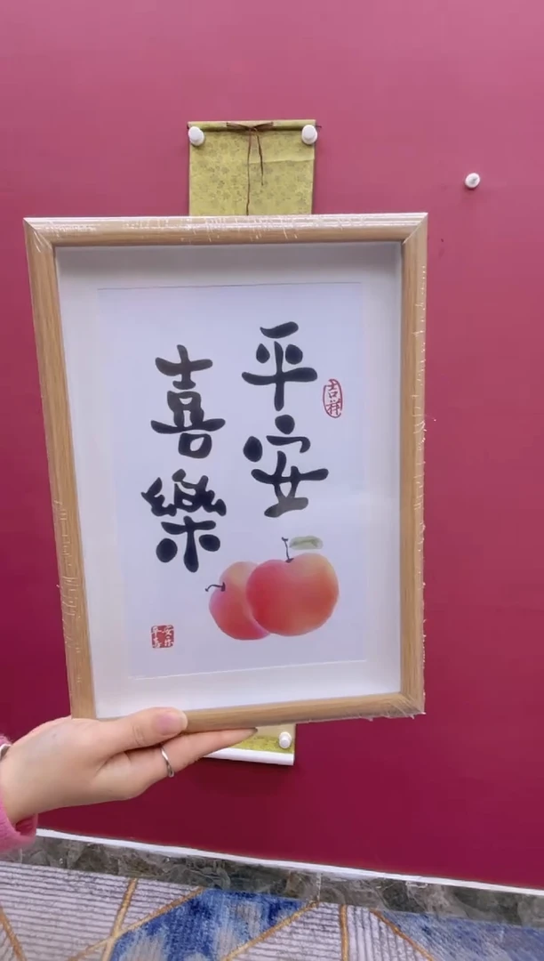 【闪购商品】书法平安喜乐书法作品
