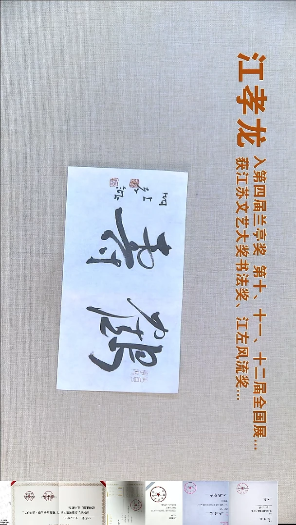 书法江孝龙书法福利17*35鹤寿