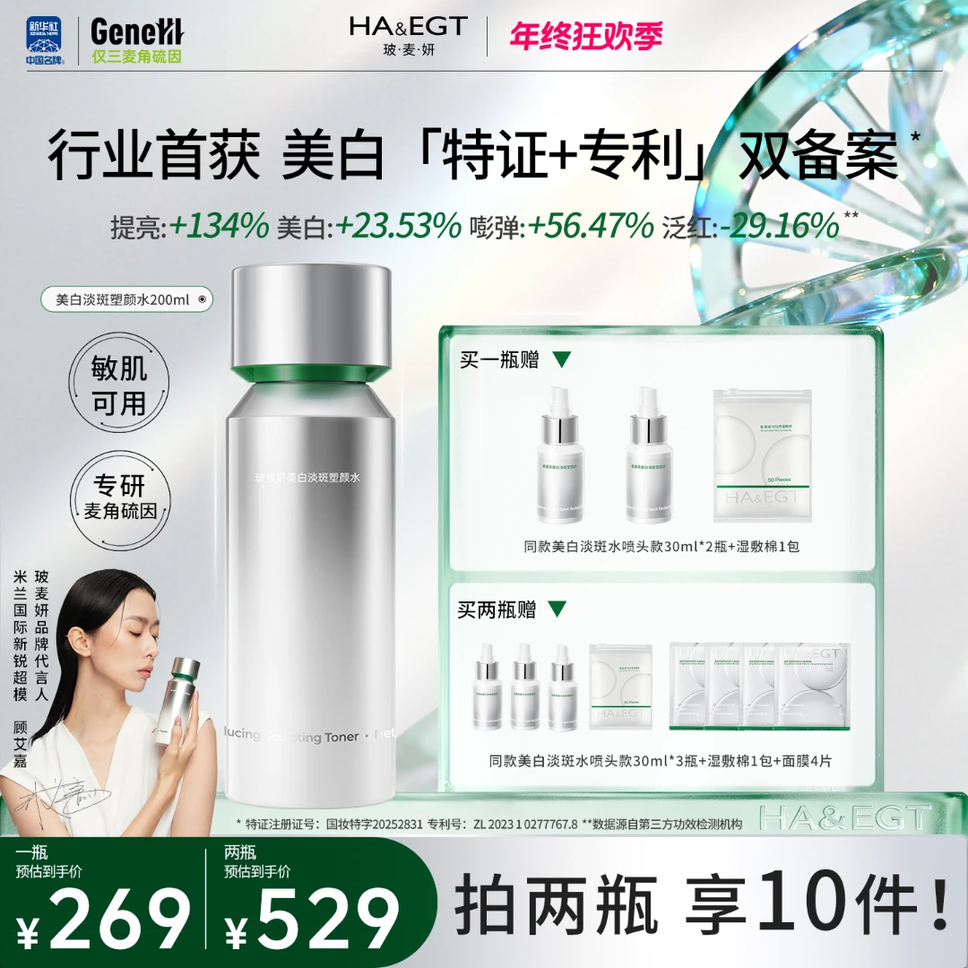 【官旗】玻麦妍麦角硫因美白淡斑塑颜水美白特证+专利控油保湿舒缓