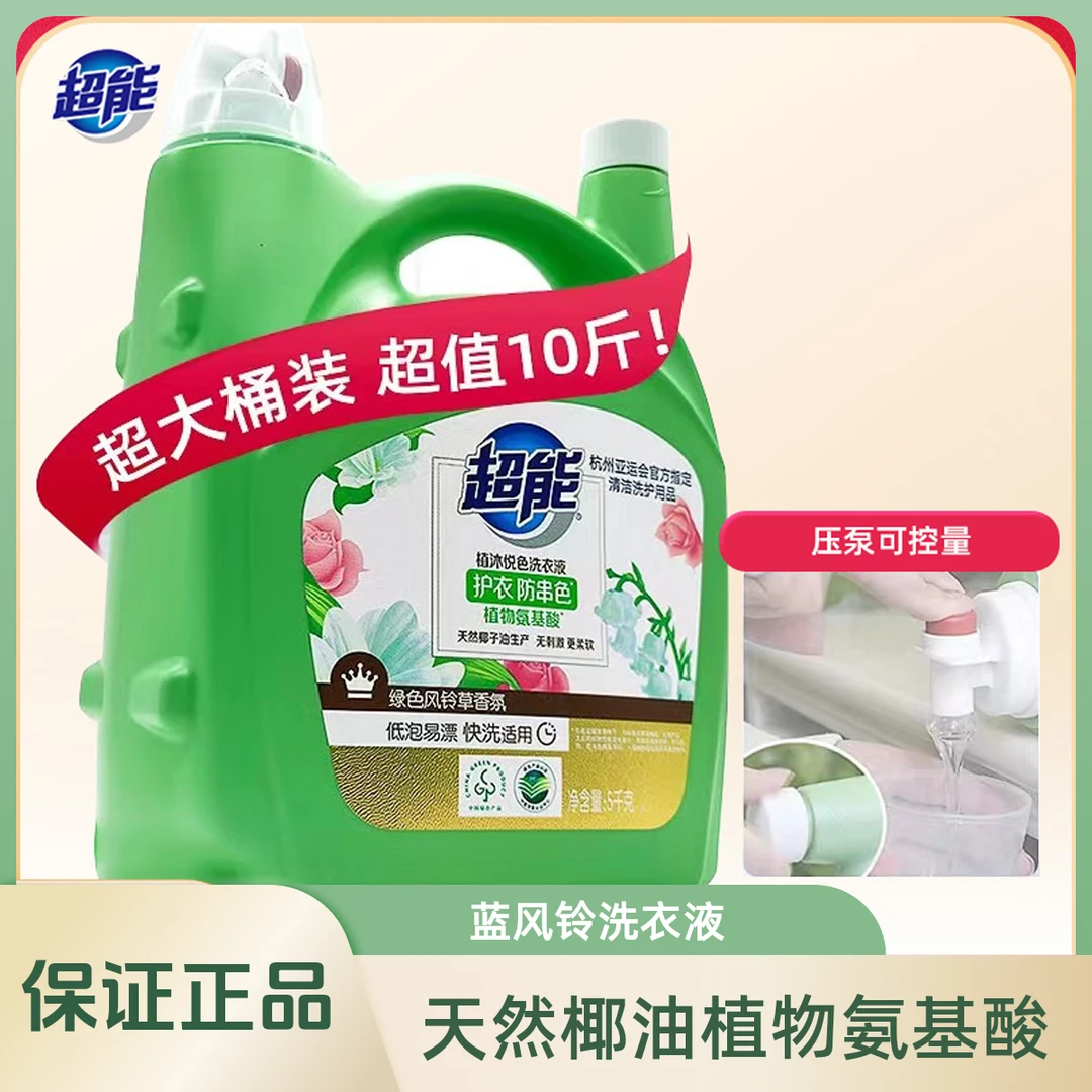 超能蓝风铃洗衣液10斤装大桶强力去污持久留香衣物防串色家用实惠