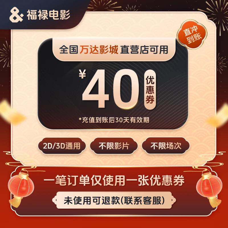 【万达影城特惠】40元电影票优惠券 不限影片 不限场次 超额补差