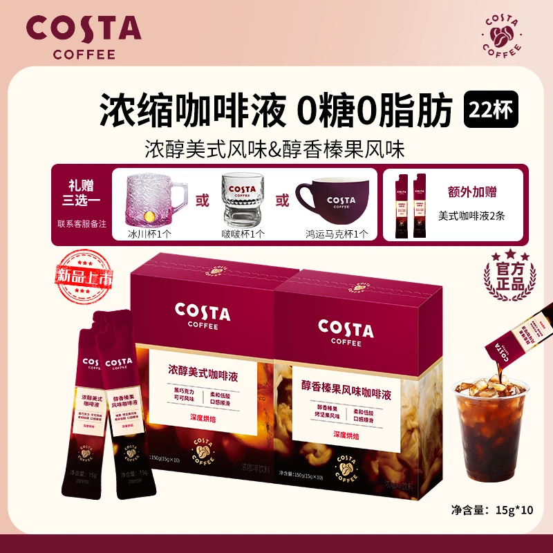 【COSTA浓缩咖啡液】冷热双泡美式榛果咖啡液15g大餐伴侣0蔗糖0脂肪