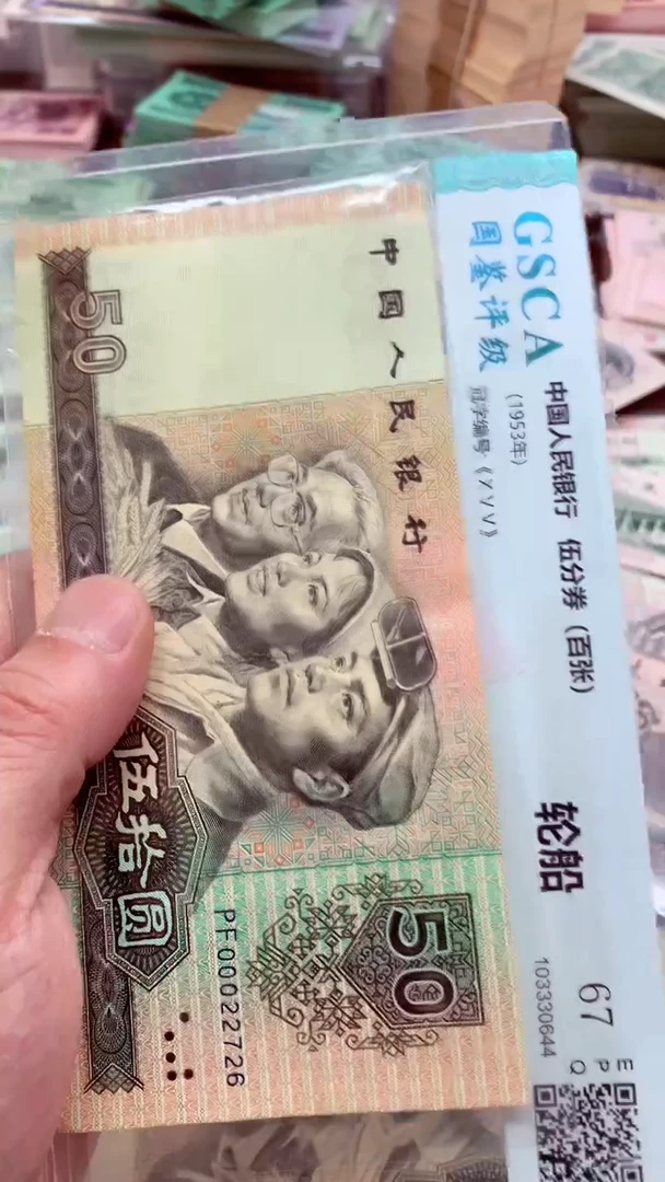 【闪购商品】4版币90年 50元全新旧票豹子号 单张