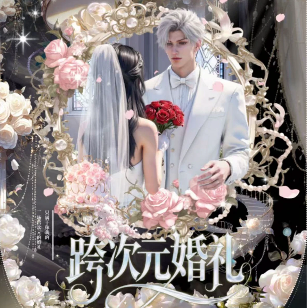 【对对碰】跨次元婚礼高定小卡