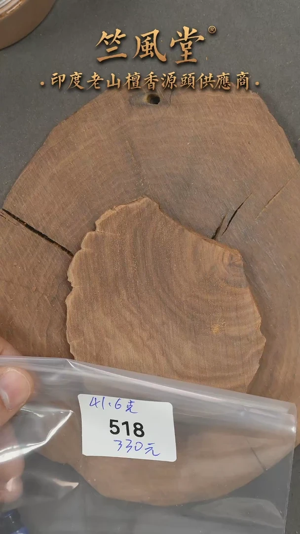 檀香木其他老迈索尔-第二批切片约41克（518