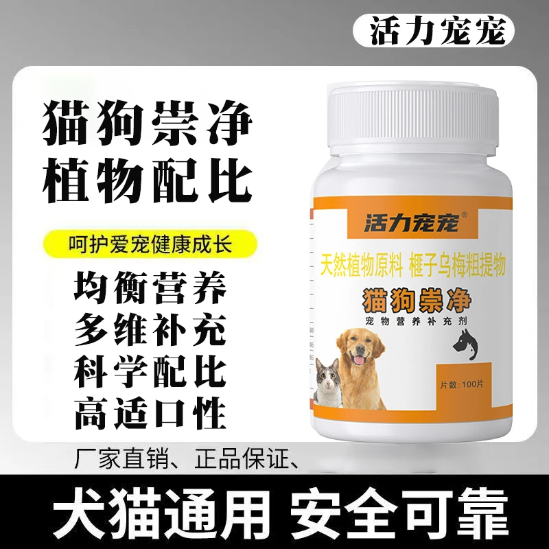 【活力宠宠】猫狗崇净猫狗天然植物榧子乌梅粗提物内外一体同去安全