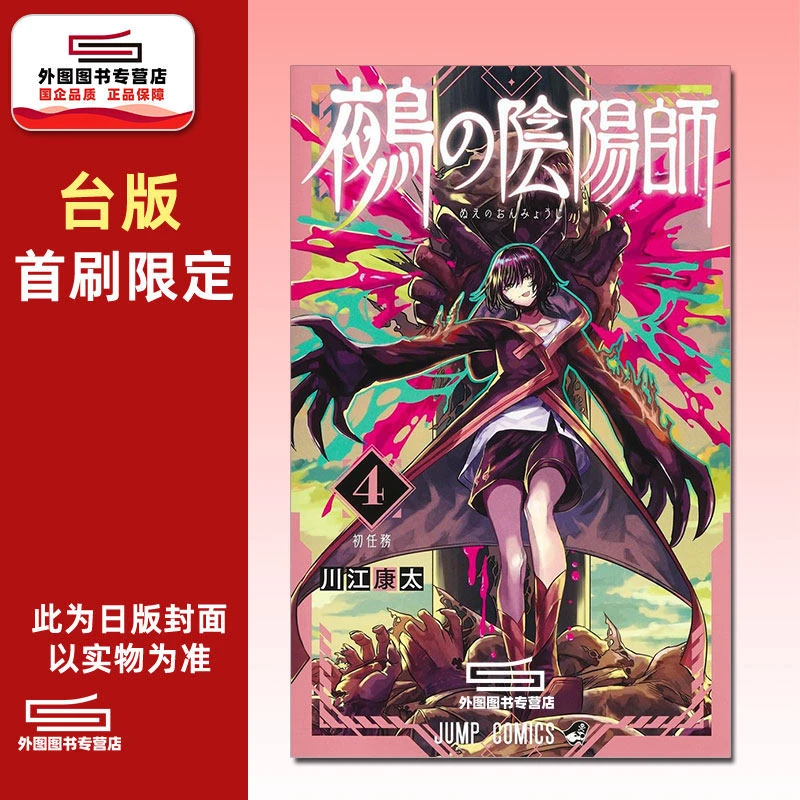 预售【外图台版漫画】鵺之阴阳师 4 首刷附录版 首刷附明信片(1入)
