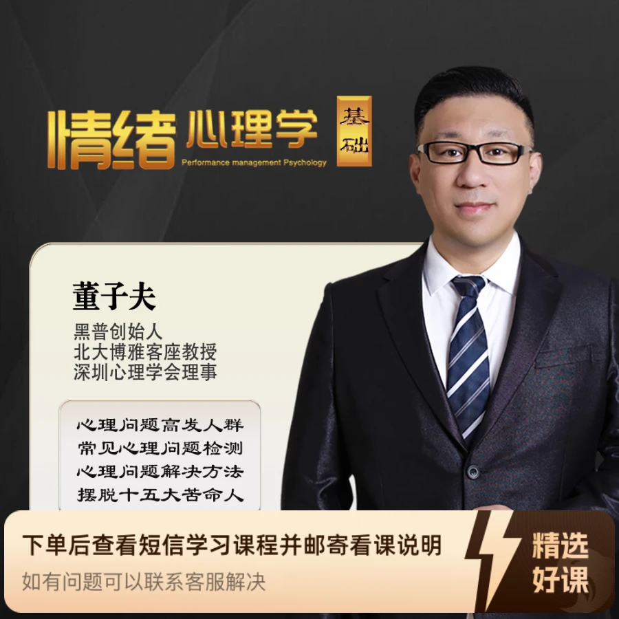 《情绪心理学》基础课（留意短信解锁课程）