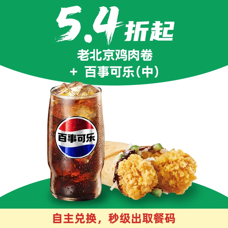 肯/德基K/FC代下单汉堡单人餐老北京鸡肉卷+百事可乐2件套