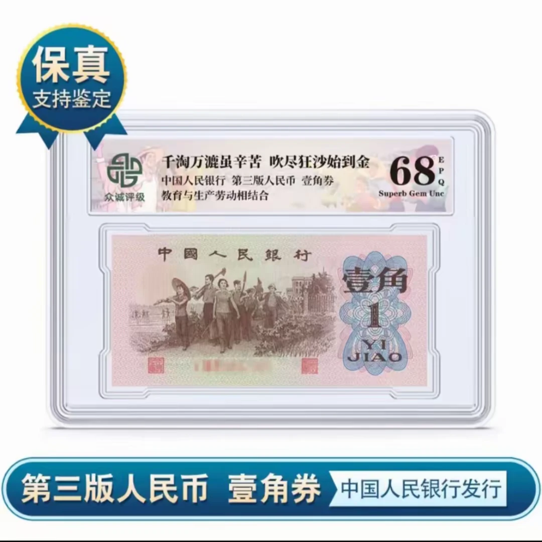 第三套人民币 下乡一角单张 封装评级 评级号码不挑