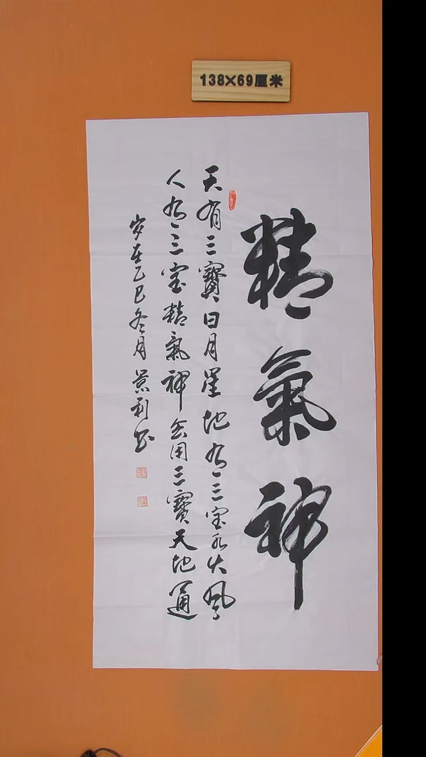 书法刘老师书法作品138*69