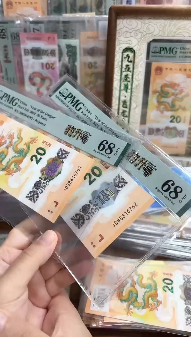 塑料24年龙钞豹升号J0888头（无34）-PMG68