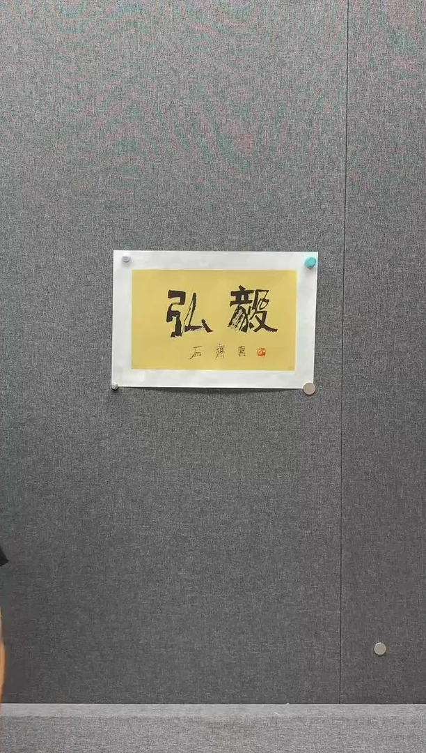 国画炳山艺术--石老师作品   弘毅