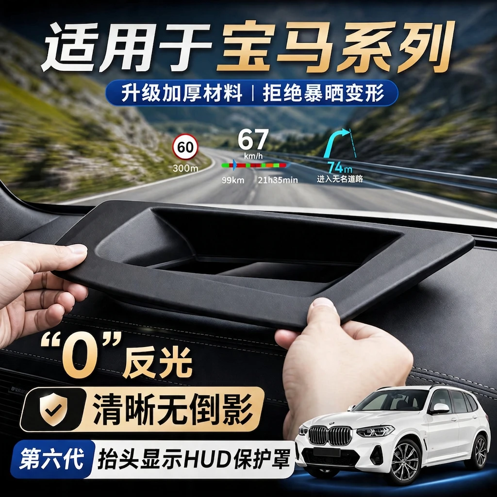 适用于宝马X5抬头显示HUD保护罩3系5系4系X1/X3车内装饰用品大全