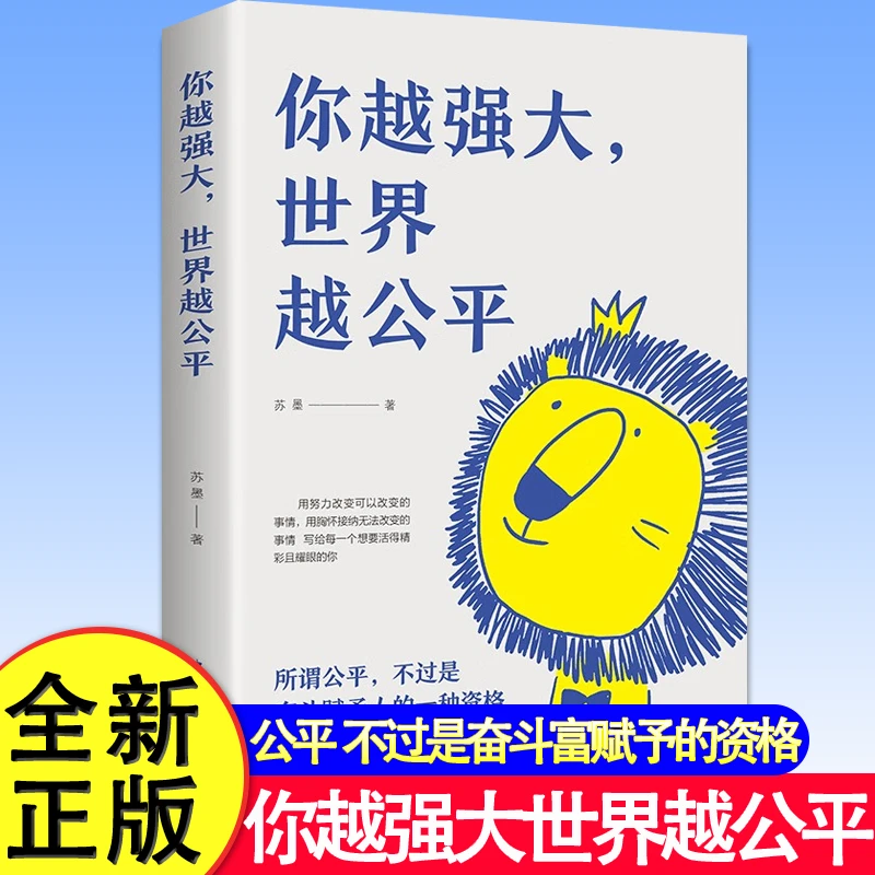 你越强大世界越公平正版书籍成功励志类自我实现文学书籍人生规划