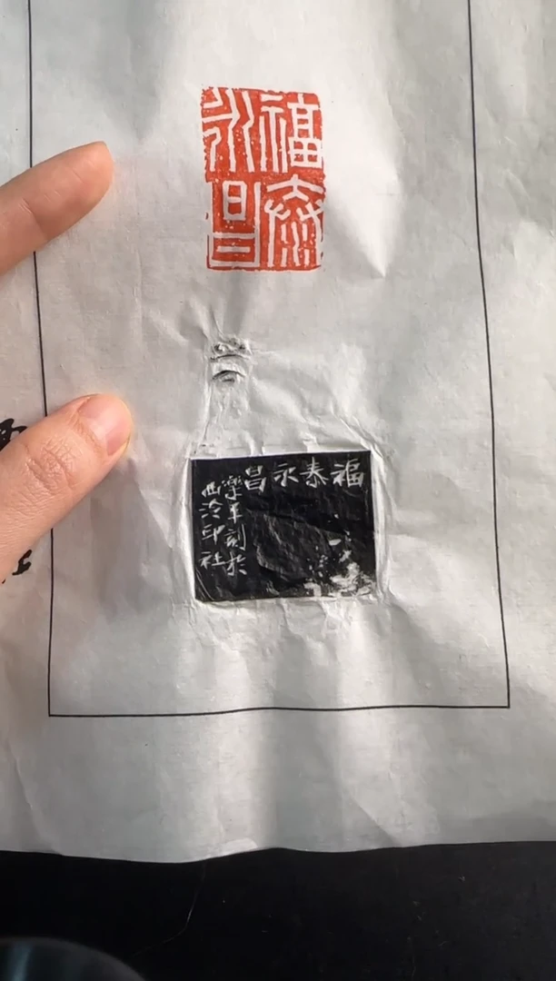 【闪购商品】昌化石印石沈乐平拓片福泰永昌