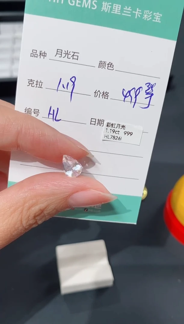 月光石裸石1.19CT HL7826I