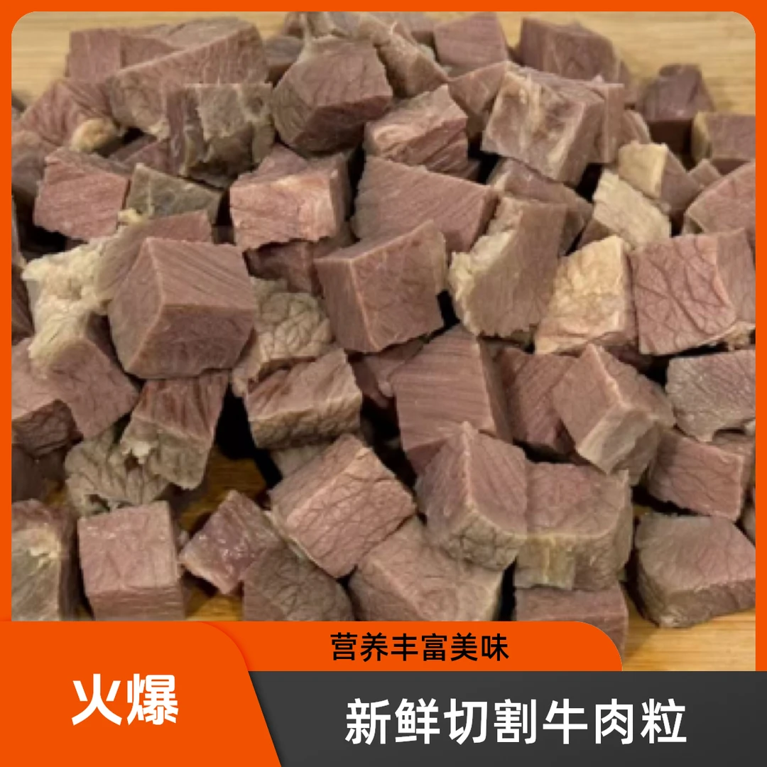 8成熟牛肉新鲜牛肉粒半成品熟食牛后驱制作面馆米粉鸡公煲
