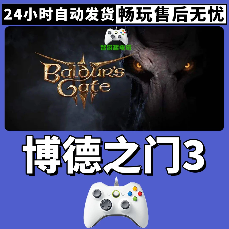 【博德之门3】入库支持游戏无线手柄入库支持PC有线手柄