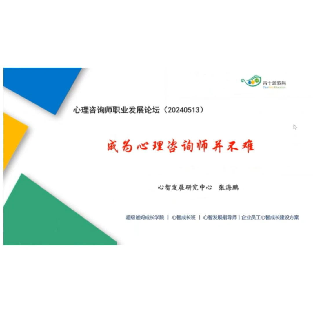 成为心理咨询师并不难丨2024年心理咨询师线上职业发展论坛
