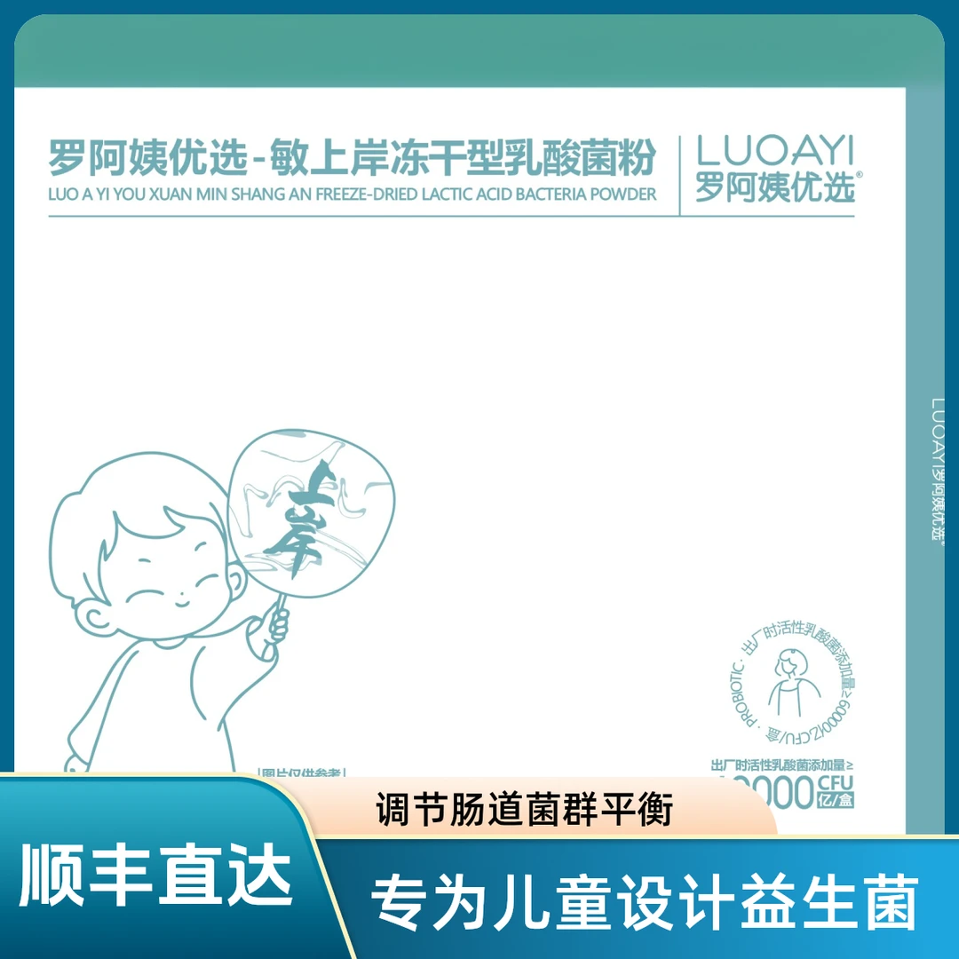 罗阿姨优选敏上岸中秋佳节抽动肠道菌群儿童益生菌宝宝