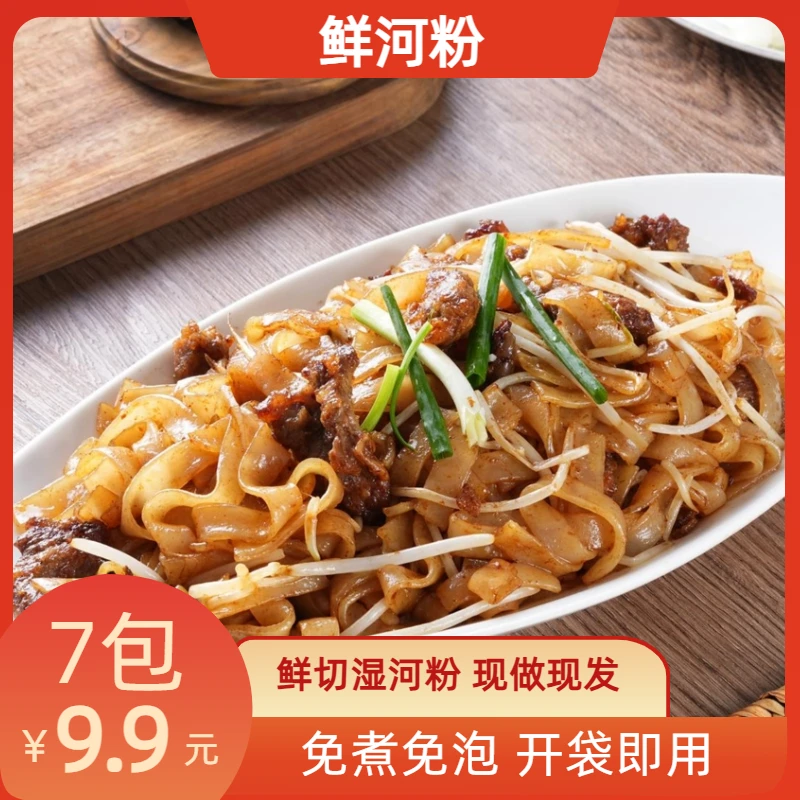鲜河粉250g*7袋鲜切湿河粉现做现发开袋即煮方便速食炒河粉