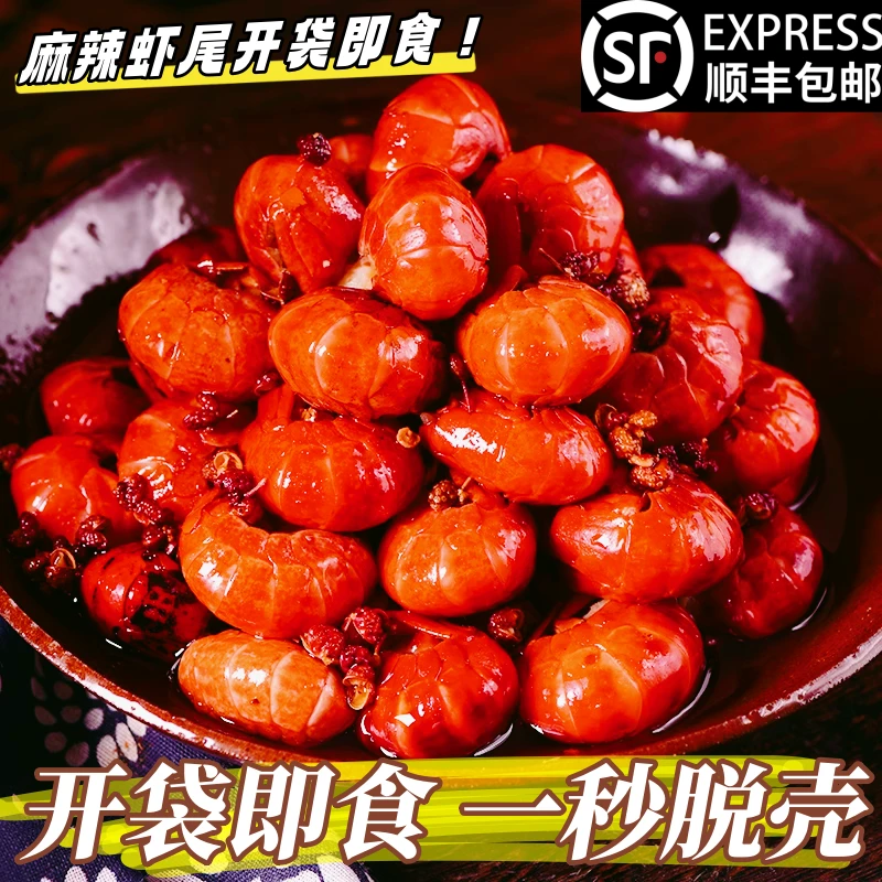 麻辣龙虾尾 开袋即食 7包虾尾（23-26粒 ）顺丰冷链