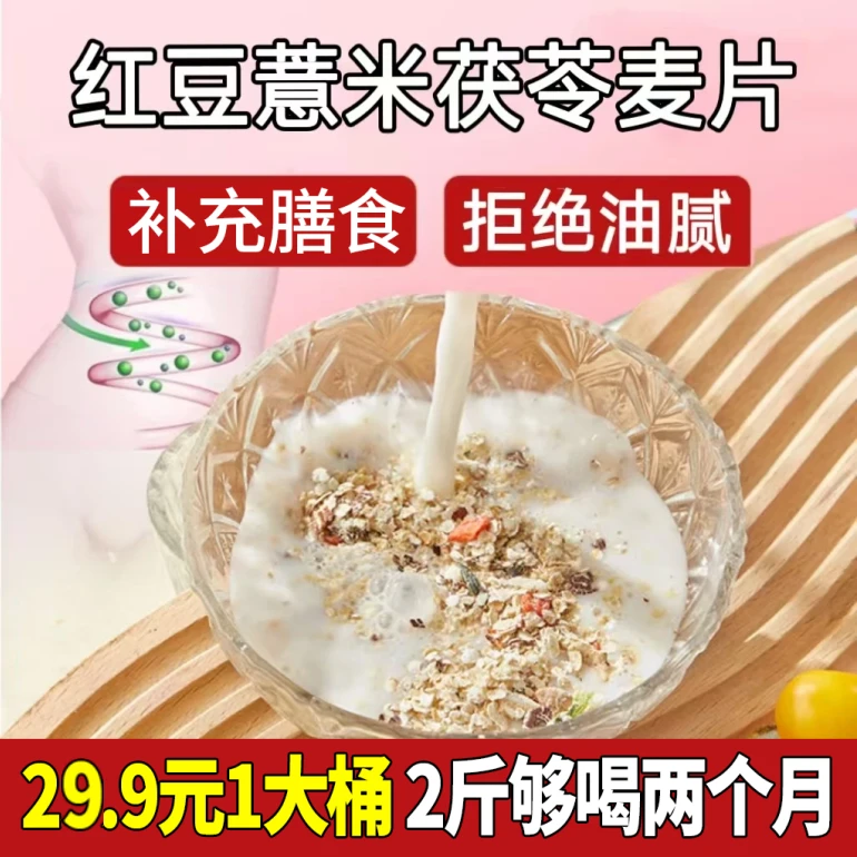 【618热播】红豆薏米茯苓燕麦片  8种谷物 营养粗粮 软糯醇香1kg/桶