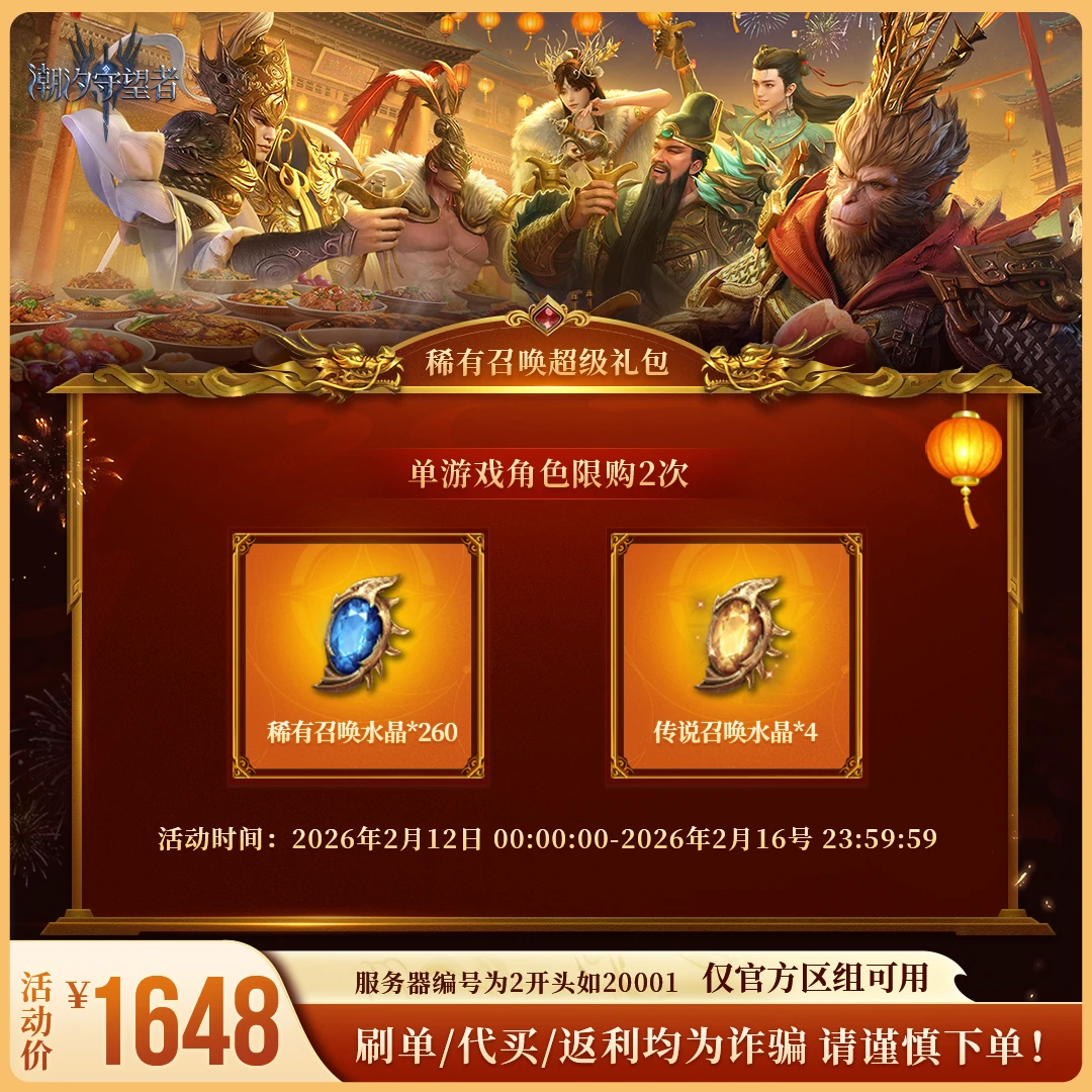 潮汐守望者【稀有召唤超级礼包】官方直充游戏充值 仅限官服可用