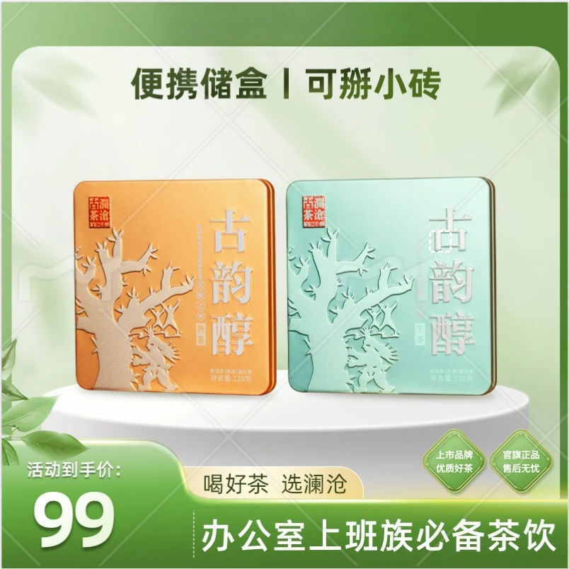 澜沧古茶2024年古韵醇生、熟茶巧克力砖茶云南普洱茶铁盒装120g