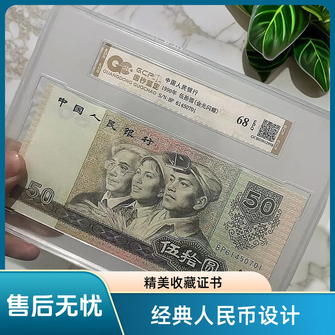(全大数金光闪耀)退市第四套人民币9050 单张68分EPQ
