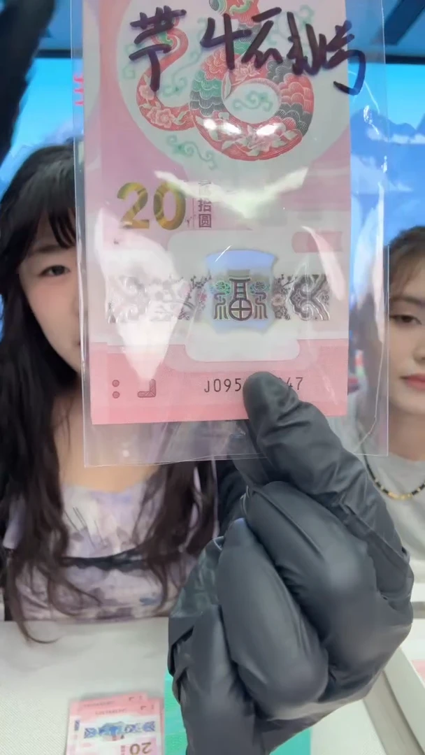 塑料蛇钞带4一张095开头不挑号
