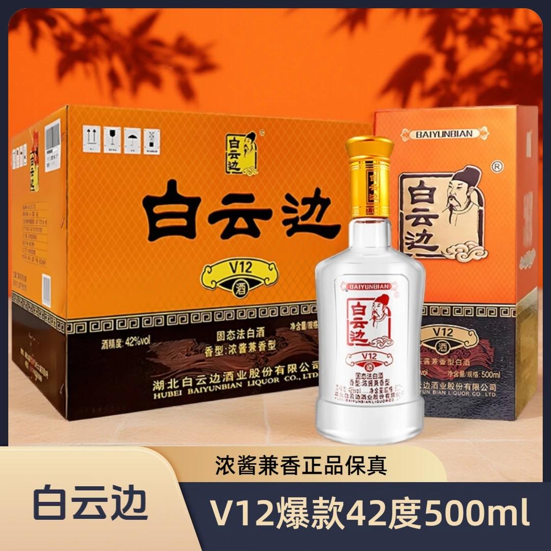 白云边【直播】整箱V12爆款42°500ml浓酱兼香型固态法纯粮食酒42度