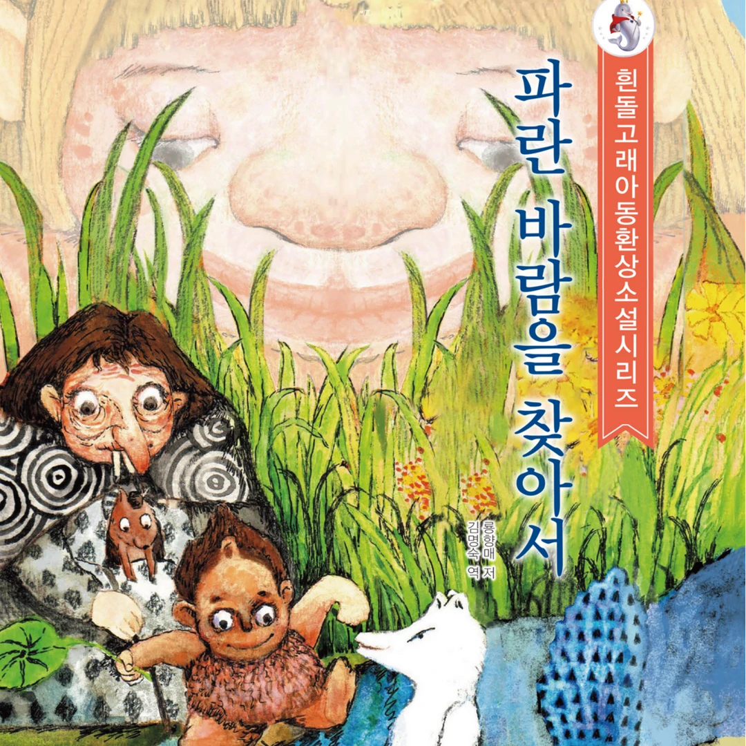 大白鲸原创幻想儿童文学系列寻找蓝色风：朝鲜文延边人民出版社