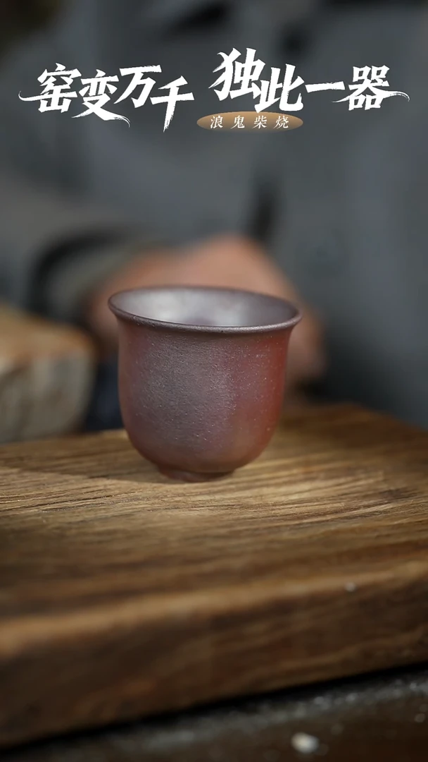 浪鬼柴烧龙窑系列  杯