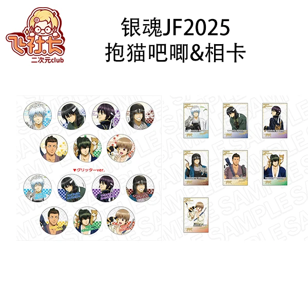 【买二送一】银魂JF2025 抱猫吧唧&相卡 盲盒代拆