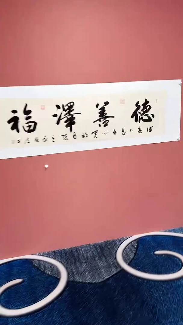 书法德善泽福冯增波