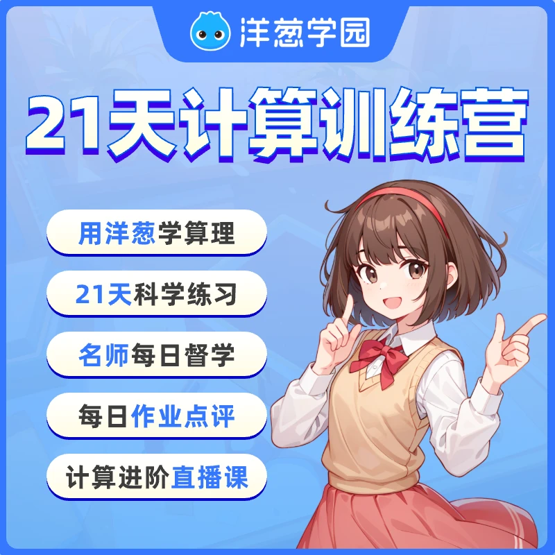 洋葱学园洋葱学园 21天计算训练课