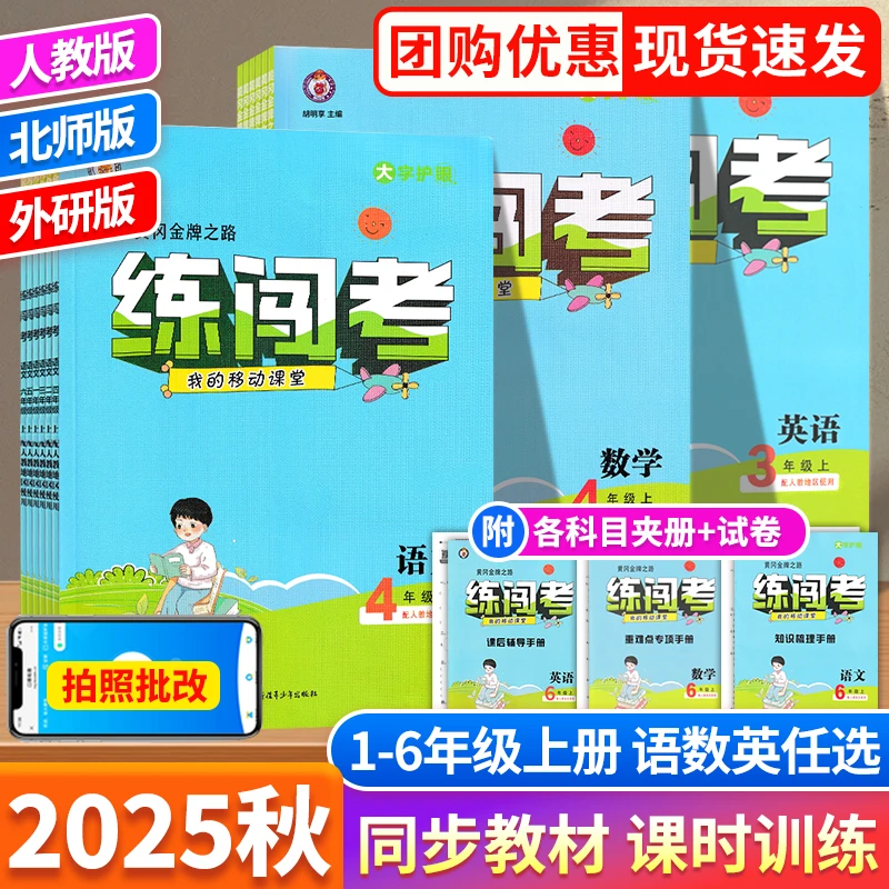 【福利价】练闯考小学123456年级课堂人教版上册同步训练练习北师