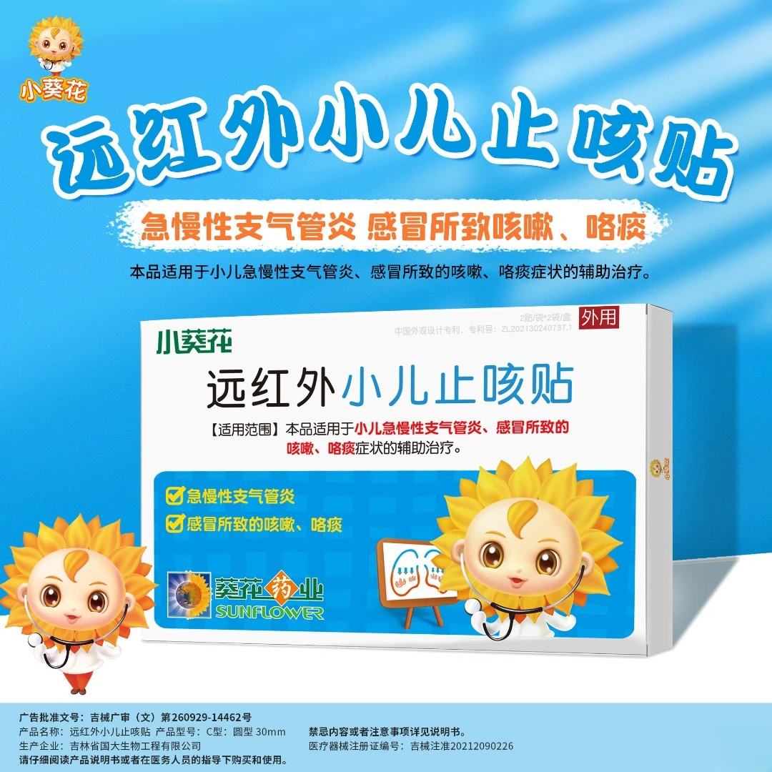 小葵花官方正品止咳贴远红外小儿止咳贴缓解儿童感冒咳嗽辅助治疗