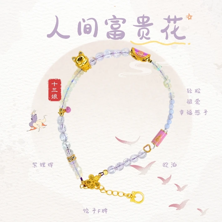 人间富贵花九尾欧泊手链十三娘